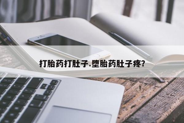 打胎药在线购买全国包邮打胎药打肚子.堕胎药肚子疼？