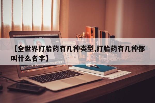 打胎药在线购买全国包邮【全世界打胎药有几种类型,打胎药有几种都叫什么名字】