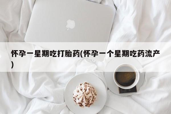 打胎药在线购买全国包邮怀孕一星期吃打胎药(怀孕一个星期吃药流产)