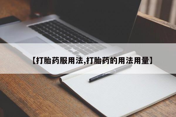 打胎药在线购买全国包邮【打胎药服用法,打胎药的用法用量】