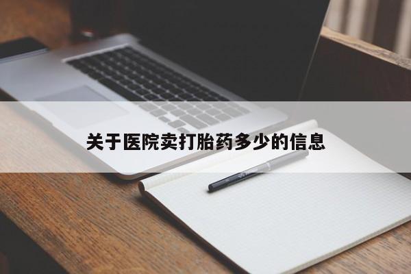 打胎药在线购买全国包邮关于医院卖打胎药多少的信息